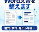 Word文書の書式とレイアウトを整えます 崩れた見出し・余白・表記を読みやすく統一 イメージ1