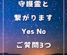守護霊と繋がります Yes No ご質問 3つ　一言付き イメージ1