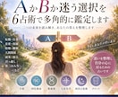 AかBか迷う選択を6占術で多角的に鑑定します 二つの未来を読み解き、あなたの答えを整理します イメージ1