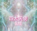 四大天使ヒーリング伝授します ～大天使と繋がりパワフルなエネルギーをあなたへ～ イメージ1