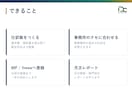 1,000円｜記帳のAI化を30分で診断します freee・MFの画面を共有し記帳のAI化を30分で診断 イメージ3