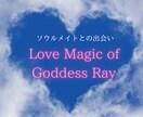 ラブマジックオブゴッデスレイ♡伝授いたします 〜ソウルメイトとの出会い〜ケルトの３女神からのサポート イメージ2