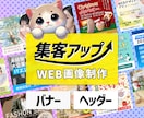 集客力アップのバナー・ヘッダー画像を作成します 視覚的に引きつけ、成果に結びつけます！ イメージ1