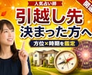 引越し先・予定日が決まった方の方位の吉凶鑑定します 候補住所と引越し月が決まっている方｜転居前に方位の吉凶を確認 イメージ1