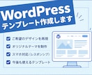 WordPressのオリジナルテーマを作成します ご希望のデザインを再現！使いやすいテーマを制作します イメージ1