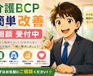 介護BCPの「訓練・運用の改善」相談に乗ります 訓練ネタ・訓練計画・訓練後の振り返りをサポート イメージ1