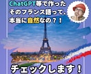 ChatGPT等で作ったそのフランス語、確認します AI翻訳をネイティブ感覚でスッキリ直します！ イメージ1