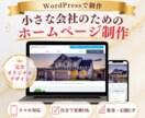 小さな会社のホームページ制作します 集客につながる設計でWordPressサイトサポートします！ イメージ1