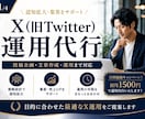 Xの運用代行｜投稿作成から運用まで対応します あなたのブランドに合った発信をご提案します イメージ1