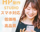 高品質！STUDIOでホームページを作成します 【低価格・高品質】個人事業主様・中小企業様にオススメ！ イメージ1