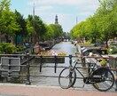 オランダ単身移住の相談聞きます。ます 2023年7月に移住したリアル話 イメージ1
