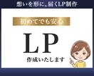 LP制作いたします あなたの売上アップをサポート。 イメージ1