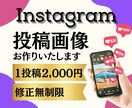 Instagramの投稿画像制作します シンプルかつわかりやすいデザインをリーズナブルに！ イメージ1