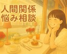 引き寄せの法則×人間関係❁⃘お悩み一緒に考えます 引き寄せ・意識・エネルギーで、人間関係の悩みに寄り添います イメージ1
