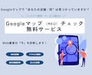 Googleマップ集客を診断し、改善点を提案します MEO診断サービス｜MEO改善ポイントをわかりやすく整理 イメージ1