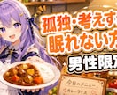 男性限定｜雑談OK・孤独・考えすぎて眠れる話ます もう我慢しなくて大丈夫。本音で話してください イメージ1