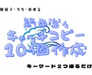 キャッチコピー案１０個作ります ２つのキーワードから現役マーケターのアイデアをあなたに イメージ1