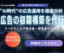 AI時代の広告構築を完全設計代行します 初期設定で9割決まる広告の土台をプロが構築 イメージ1