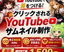 目を引くYouTubeサムネイルを制作します 見た瞬間にクリックされる構成で制作します イメージ1