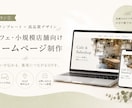 カフェ・小規模店舗向けホームページ制作をします 想いがまとまらないを伝わるカタチに イメージ2
