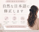 自然で読みやすい日本語に修正します SNS・ブログ・AI文章を自然な日本語に整えます！ イメージ1
