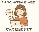 あなたの心に寄り添います 全部肯定！あなたの味方になります。 イメージ1