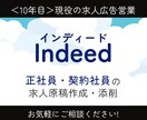 Indeed(正社員)の求人原稿作成します ＜現役10年目＞求人広告営業 兼 採用コンサルが分析作成！ イメージ1