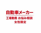 工場勤務の男性には分からない女性のお悩み聞きます 女性限定 夜勤 ライン作業 同業者にしかわからないお悩み イメージ1