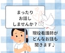 30分あなたのための愚痴・悩み相談聞きます 「聞いてくれる人がいる」って心強い イメージ1