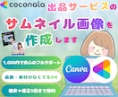 売上UP！"選ばれる"サムネイル画像を作成します クリックせずにはいられない！「欲しい！」を刺激 イメージ1