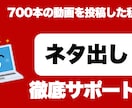 現役YouTuberがネタ出しをお手伝います 700以上のネタを考えた経験をもとにアイデアを出します イメージ1