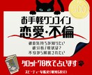 初回限定ワンコイン恋愛・不倫占います 大勢に当てはめないオンリーワン鑑定 イメージ1