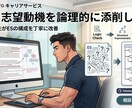 ES・志望動機を論理的に添削しますます 大手コンサル内定者の東北大院生がESの構成を丁寧に改善 イメージ1