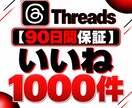 Threads投稿にいいね1000件追加します 【90日保証】投稿の注目度アップをサポート イメージ3