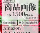 Amazon・楽天・YAHOO商品画像おつくります 【1枚1500円〜】お値段以上の価値を イメージ1