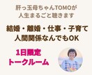 肝っ玉母ちゃんTOMOが人生まるごと聴きます 結婚・離婚・仕事・子育て・人間関係なんでもOK イメージ1