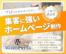 集客に強いWordPressサイトを制作します ＜高品質＞丁寧なヒアリングから制作・更新まで一貫サポート イメージ1