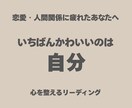 恋愛も人間関係も疲れた心を整えます 相手より先に自分を大切にする占いです イメージ1