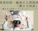 残業時間、職場の人間関係『働き方相談』行います 教員として残業150時間を経験・仕事効率化により80％削減 イメージ1