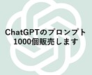 ChatGPTプロンプトを1000個販売します アイデア出しのためのChatGPTプロンプト集 イメージ1