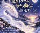 急なトラブル、今どう動くか占います なぜ起きた？今どう動く？この先の流れまで読みます イメージ1