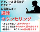 電話であなたのカウンセリングをします YouTubeチャンネル運営者による、気楽な対話 イメージ1
