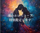 魂のホロスコープ特別鑑定します カスタムオーダー専用の特別鑑定ページ イメージ1