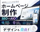 丸投げOK！安価で充実したホームページを制作します 美しいデザインと高速表示を可能にするテクノロジーを駆使します イメージ1
