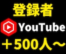 Youtube登録者5００人増やします 収益化したい方へ➡登録者１０００人／４０００円も可能！ イメージ1