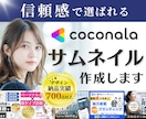 信頼感で集客につながる！ココナラ出品画像作成します Canva納品◎目立つ×信頼感で選ばれるサムネイル制作 イメージ1