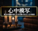 上級特別鑑定＜心中模写＞貴方の＜全て＞転送致します ◆もっと私を感じて欲しいと願う方◆＜ご依頼件数4189件超＞ イメージ1