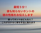 最短５分！彼も知らないホントの彼の性格を伝えます 彼ってホントはどんな人？これが分かると彼を手玉に取れます イメージ1