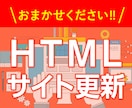 サイトの更新 テキスト/画像変更をお手伝いします Webサイトの更新・編集ができる人がいなくてお困りの方へ イメージ1