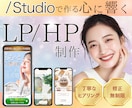 Studioで魅力が伝わるLP/HPをお作りします ３名様限定価格！視線誘導を用いて高品質なページを作ります！ イメージ1